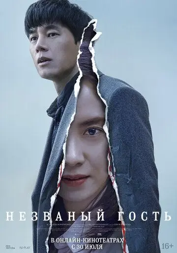 Незваный гость / Chimipja (2020) фильм скачать через торрент в хорошем качестве