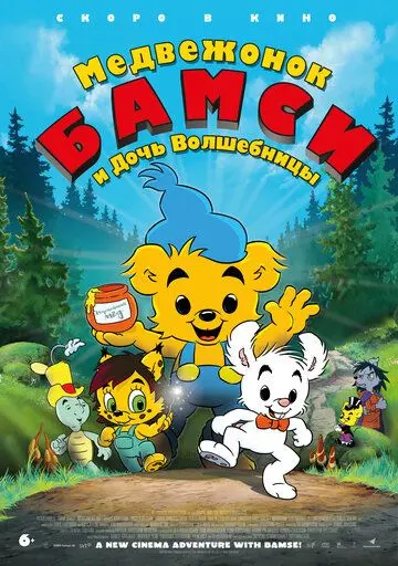 Медвежонок Бамси и дочь волшебницы / Bamse och häxans dotter (2016) мультфильм скачать через торрент в хорошем качестве