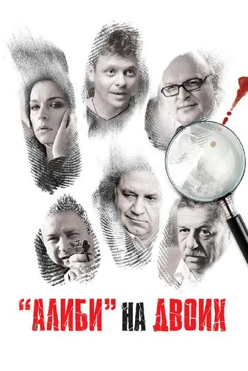 Алиби на двоих (2011) сериал скачать через торрент в хорошем качестве