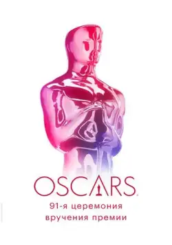 91-я церемония вручения премии «Оскар» / 91st Annual Academy Awards (2019) фильм скачать через торрент в хорошем качестве