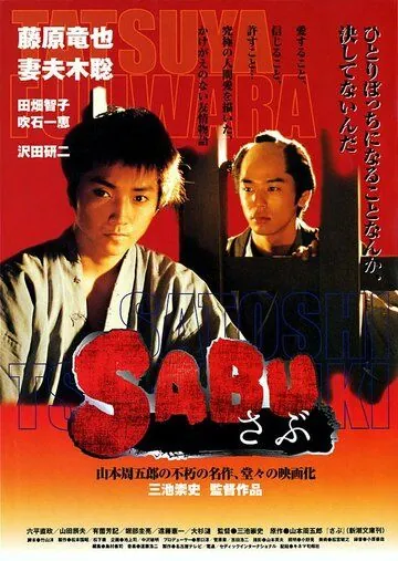 Сабу / Sabu (2002) фильм скачать через торрент в хорошем качестве