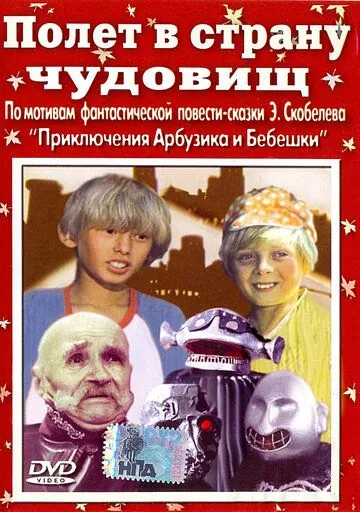Полет в страну чудовищ (1986) фильм скачать через торрент в хорошем качестве