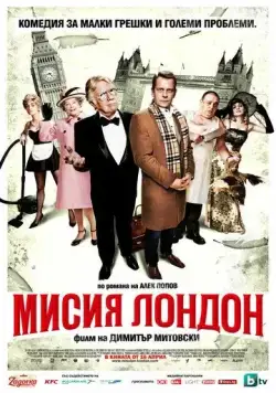 Миссия Лондон / Mission London (2010) фильм скачать через торрент в хорошем качестве