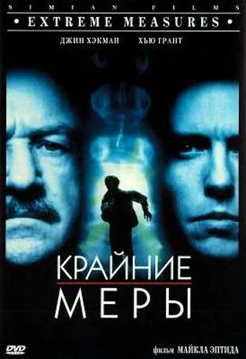 Крайние меры / Extreme Measures (1996) фильм скачать через торрент в хорошем качестве