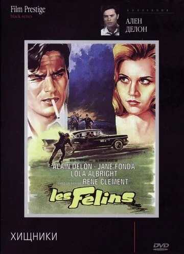 Хищники / Les félins (1964) фильм скачать через торрент в хорошем качестве