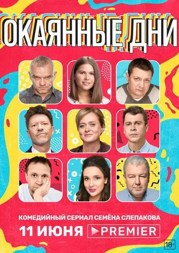 Окаянные дни / Окаянные дни (2020) сериал скачать через торрент в хорошем качестве