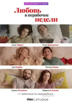 Любовь в нерабочие недели / Любовь в нерабочие недели (2020) сериал скачать через торрент в хорошем качестве
