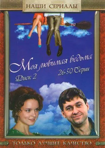 Моя любимая ведьма (2008) сериал скачать через торрент в хорошем качестве