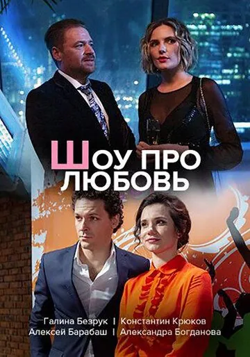 Шоу про любовь (2020) сериал скачать через торрент в хорошем качестве