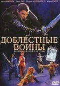 Доблестные воины 2: Возвращение в Тао / Warriors of Virtue: The Return to Tao (2002) фильм скачать через торрент в хорошем качестве