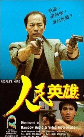 Герой из народа / Yan man ying hung (1987) фильм скачать через торрент в хорошем качестве