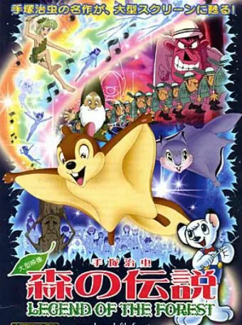 Лесная легенда / Mori no densetsu (1987) мультфильм скачать через торрент в хорошем качестве