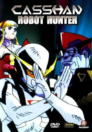 Новый человек Кассян / Robotto hantâ Kyashân (1993) мультфильм скачать через торрент в хорошем качестве