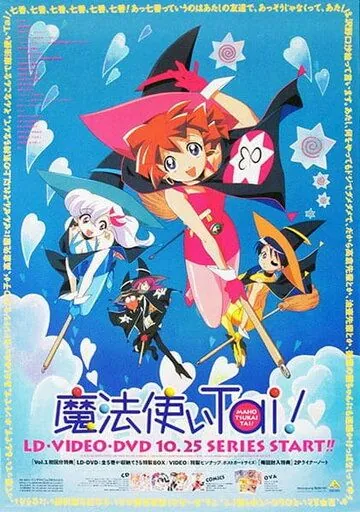 Клуб любителей магии / Mahoutsukai Tai! (1999) мультфильм скачать через торрент в хорошем качестве