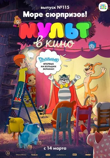 МУЛЬТ в кино 115. Море сюрпризов! (2020) мультфильм скачать через торрент в хорошем качестве