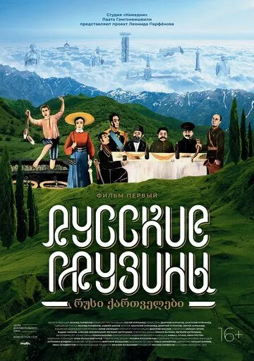 Русские грузины. Фильм первый (2020) сериал скачать через торрент в хорошем качестве