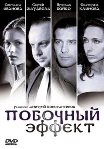 Побочный эффект (2008) сериал скачать через торрент в хорошем качестве