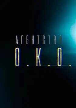 Агентство О.К.О. (2019) сериал скачать через торрент в хорошем качестве