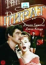 Пират / The Pirate (1948) фильм скачать через торрент в хорошем качестве