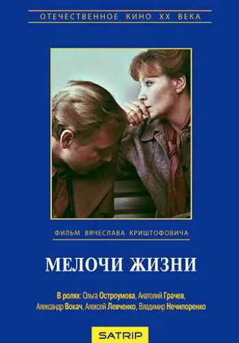 Мелочи жизни (1980) фильм скачать через торрент в хорошем качестве