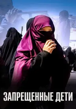 Запрещенные дети (2019) сериал скачать через торрент в хорошем качестве