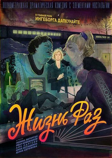 Жизнь Раз (2018) сериал скачать через торрент в хорошем качестве