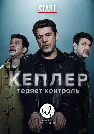 Кеплер теряет контроль / Kepler(s) (2018) сериал скачать через торрент в хорошем качестве