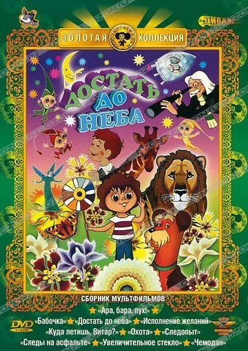 Достать до неба (1975) мультфильм скачать через торрент в хорошем качестве