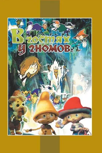 В гостях у гномов (1975) мультфильм скачать через торрент в хорошем качестве