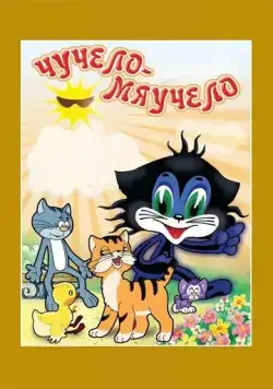 Чучело-Мяучело (1982) мультфильм скачать через торрент в хорошем качестве