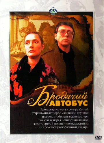 Бродячий автобус (1989) фильм скачать через торрент в хорошем качестве