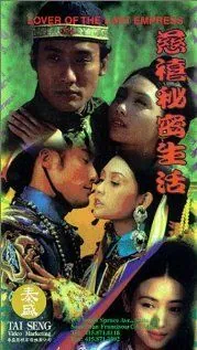 Любовник последней императрицы / Chi Hei bei mat sang woo (1995) фильм скачать через торрент в хорошем качестве