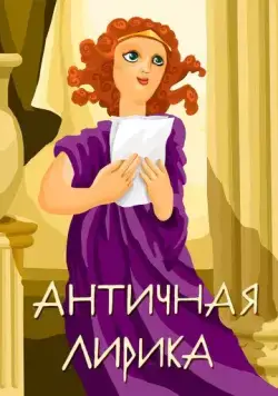 Античная лирика (1989) мультфильм скачать через торрент в хорошем качестве