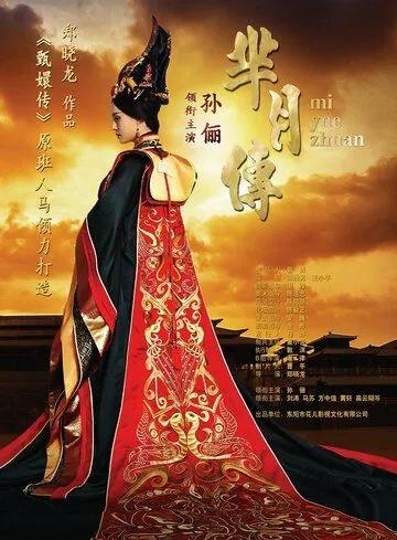 Легенда Ми Юэ / Mi Yue zhuan (2015) сериал скачать через торрент в хорошем качестве