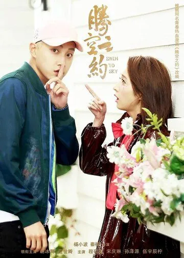 Качели в небо / Teng kong zhi yue (2020) сериал скачать через торрент в хорошем качестве