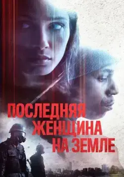 Единственная / Only (2019) фильм скачать через торрент в хорошем качестве