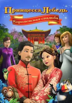 Принцесса Лебедь: Королевская свадьба / The Swan Princess: A Royal Wedding (2020) мультфильм скачать через торрент в хорошем качестве