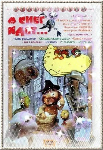 А снег идет... (1991) мультфильм скачать через торрент в хорошем качестве
