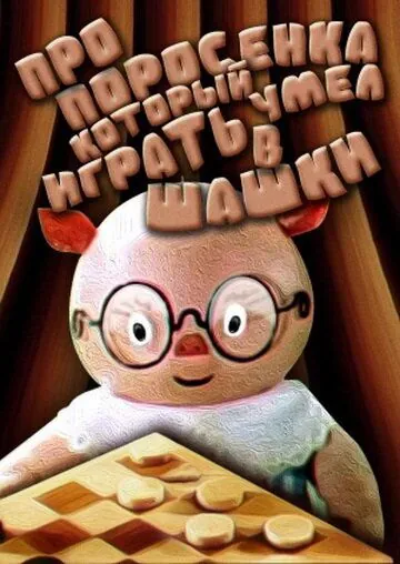 Про поросенка, который умел играть в шашки (1972) мультфильм скачать через торрент в хорошем качестве