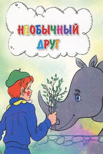 Необычный друг (1975) мультфильм скачать через торрент в хорошем качестве