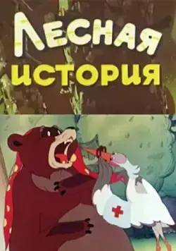 Лесная история (1956) мультфильм скачать через торрент в хорошем качестве