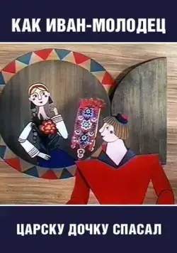 Как Иван-молодец царску дочку спасал (1989) мультфильм скачать через торрент в хорошем качестве