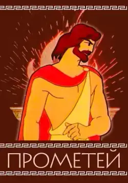Прометей (1974) мультфильм скачать через торрент в хорошем качестве