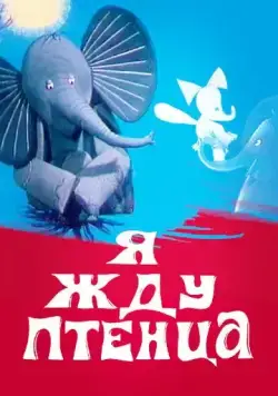 Я жду птенца (1966) мультфильм скачать через торрент в хорошем качестве