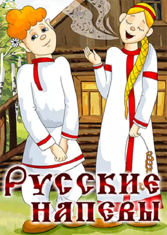 Русские напевы (1972) мультфильм скачать через торрент в хорошем качестве