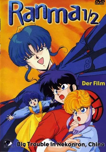Ранма 1/2 / Ranma ½: Chûgoku Nekonron daikessen! Okite yaburi no gekitô hen (1991) мультфильм скачать через торрент в хорошем качестве