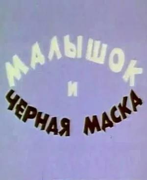 Малышок и черная маска (1970) мультфильм скачать через торрент в хорошем качестве