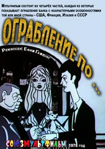 Ограбление по... (1978) мультфильм скачать через торрент в хорошем качестве