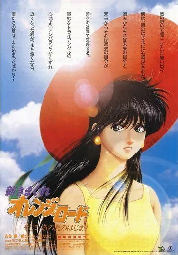 Новые капризы Апельсиновой улицы / Shin Kimagure Orenji Rôdo: Soshite, Ano Natsu no Hajimari (1996) мультфильм скачать через торрент в хорошем качестве