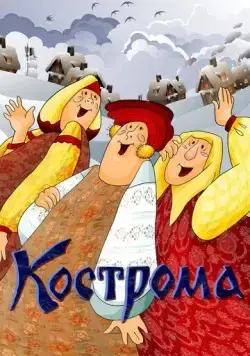 Кострома (1989) мультфильм скачать через торрент в хорошем качестве